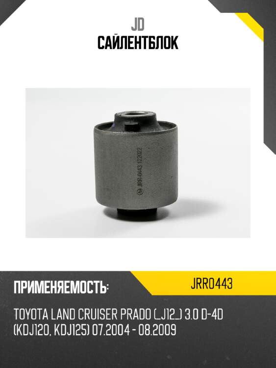 Сайлентблок jd jrr0443