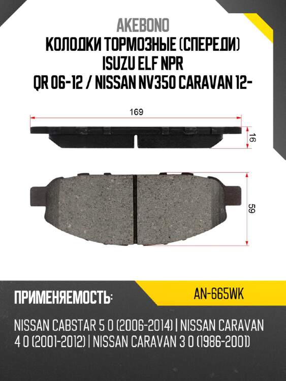 Колодки тормозные спереди isuzu elf npr qr 06-12  akebono an-665wk