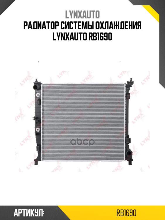 Радиатор системы охлаждения lynxauto rb1690