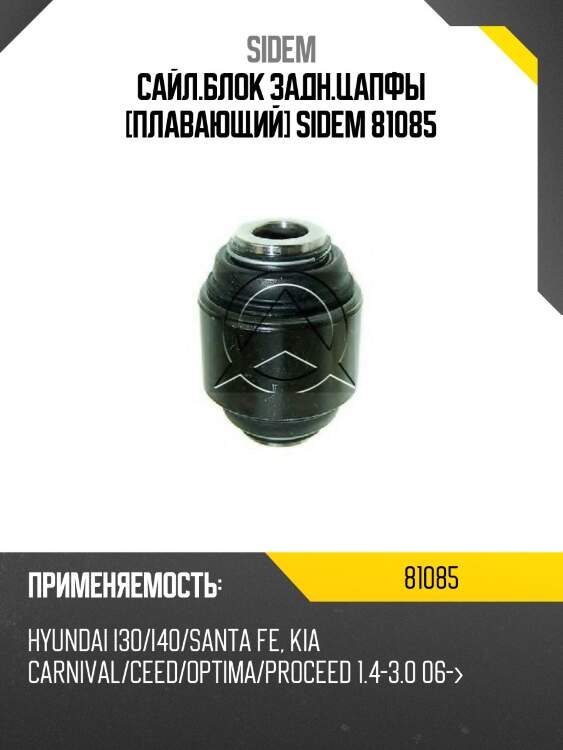 Сайлентблок рычага подвески | зад прав/лев | sidem 81085