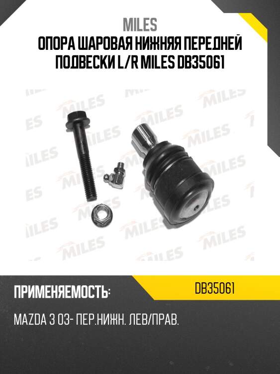 Опора шаровая mazda 3 03- (trw jbj822) db35061 miles