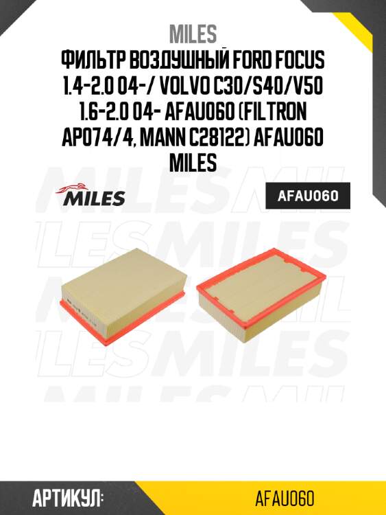 Фильтр воздушный ford focus 1.4-2.0 04-/ volvo c30/s40/v50 1.6-2.0 04- afau060 (filtron ap074/4, mann c28122) afau060 miles