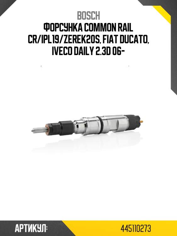 Форсунка common rail cr/ipl19/zerek20s, fiat ducato, iveco daily 2.3d 06-