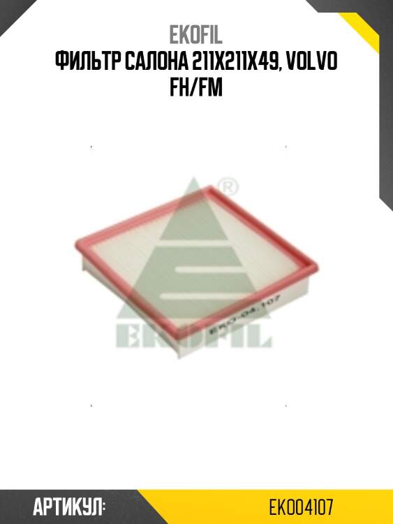 Фильтр салона 211х211х49, volvo fh/fm