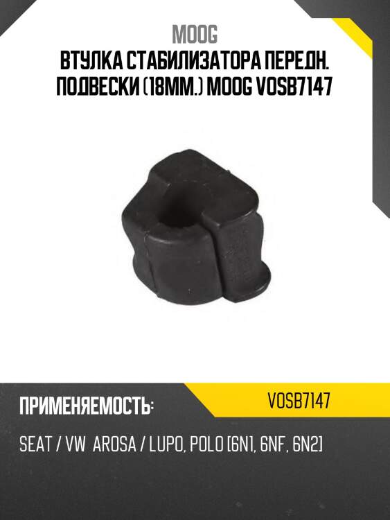 Втулка стабилизатора передн. подвески (18mm.) moog vosb7147