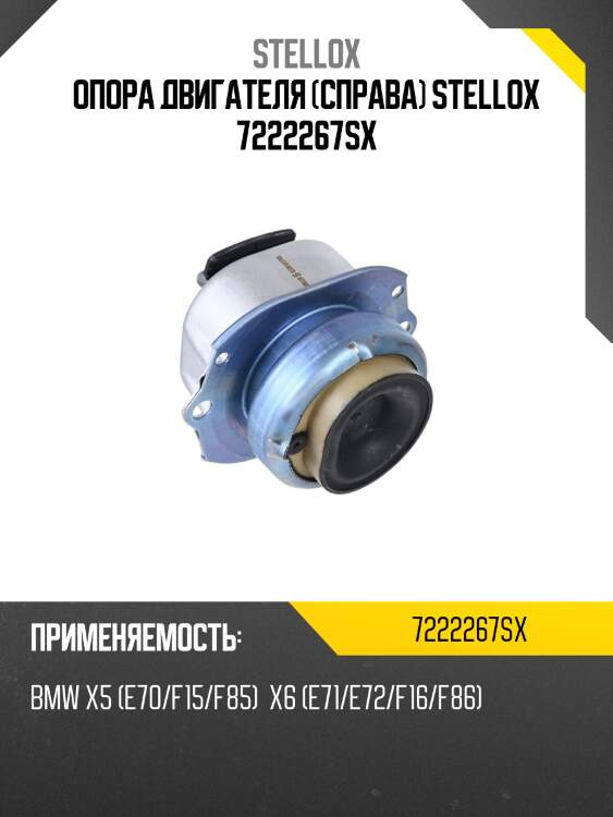 Опора двигателя (справа) stellox 7222267sx