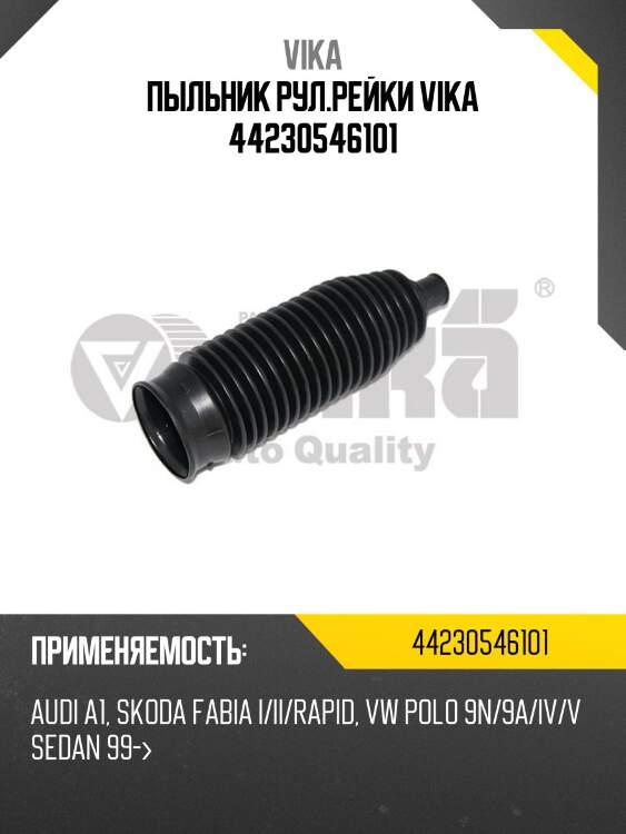 Пыльник рул.рейки vika 44230546101