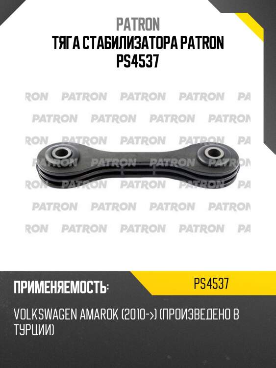 Тяга стабилизатора patron ps4537