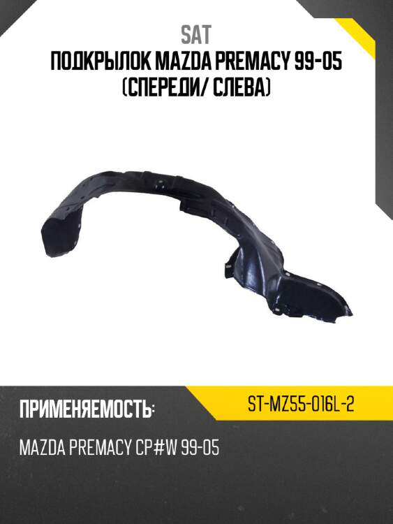 Подкрылок mazda premacy 99-05 спереди sat st-mz55-016l-2