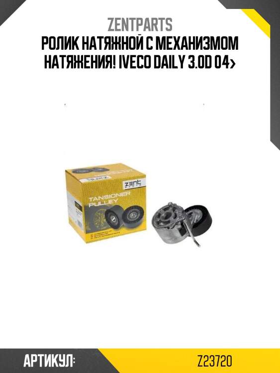 Ролик натяжной с механизмом натяжения!\ iveco daily 3.0d 04>