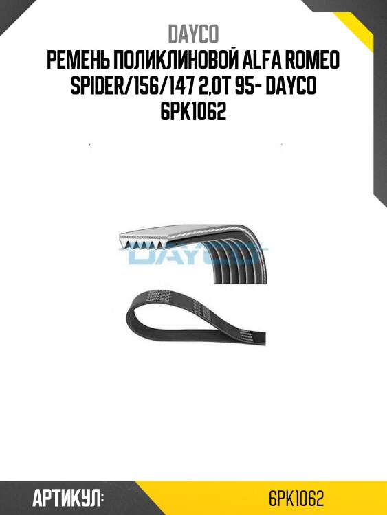 Ремень поликлиновой alfa romeo spider/156/147 2,0t 95- dayco 6pk1062