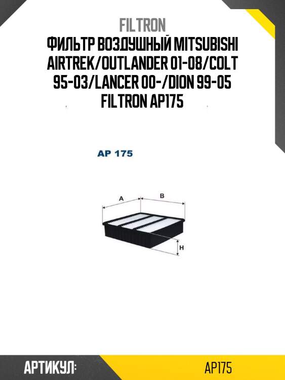 Фильтр воздушный mitsubishi airtrek/outlander 01-08/colt 95-03/lancer 00-/dion 99-05 filtron ap175