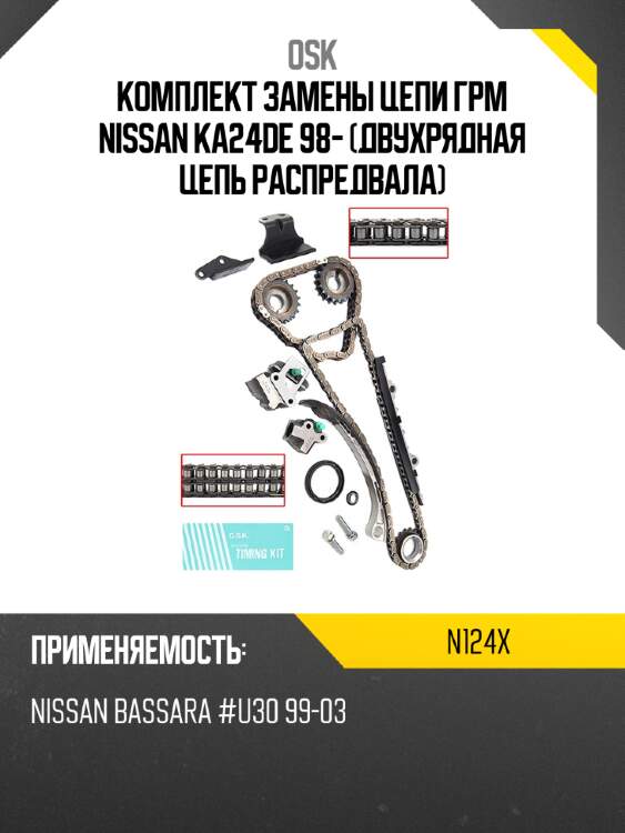 Комплект замены цепи грм nissan ka24de 98- двухрядная цепь распредвала osk n124x