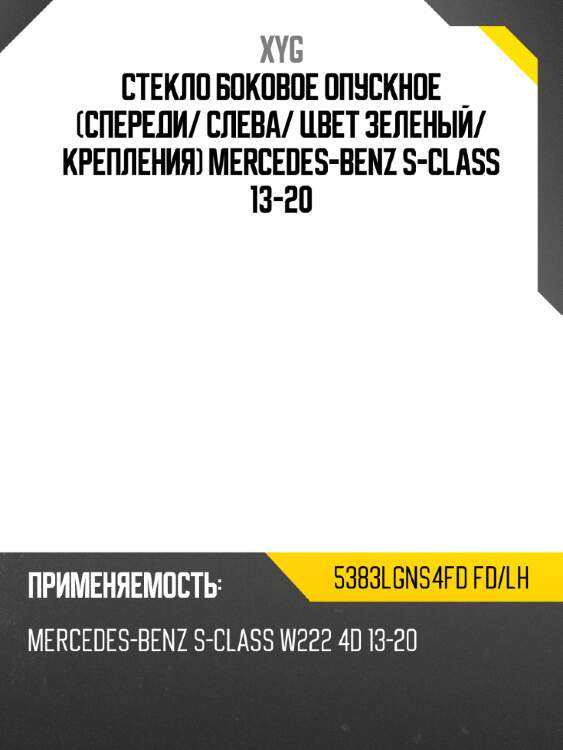 Стекло боковое опускное спереди xyg 5383lgns4fd fd/lh
