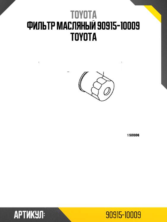 Фильтр масляный 90915-10009 toyota