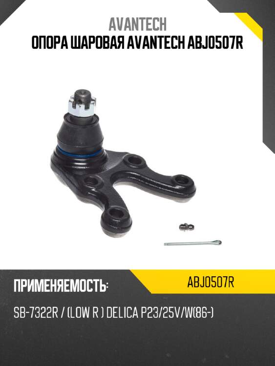 Опора шаровая avantech abj0507r