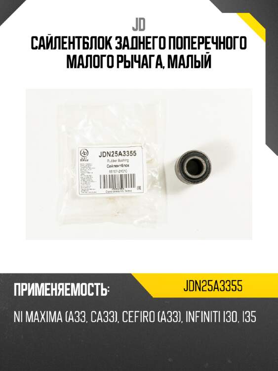 Сайлентблок заднего поперечного малого рычага, малый jd jdn25a3355