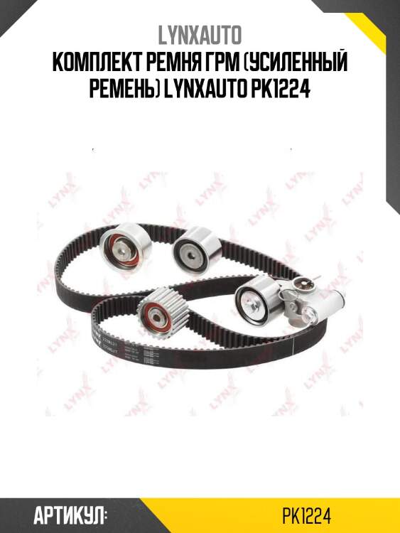 Комплект ремня грм (усиленный ремень) lynxauto pk1224