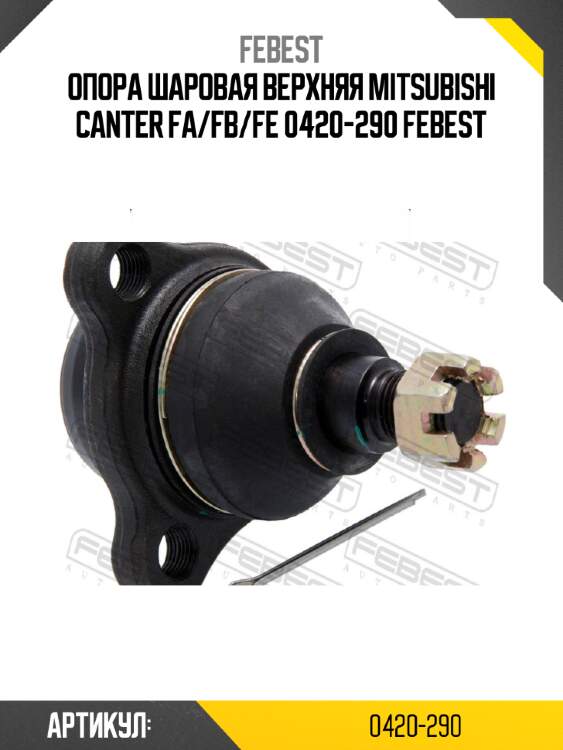 Опора шаровая верхняя mitsubishi canter fa/fb/fe 0420-290 febest