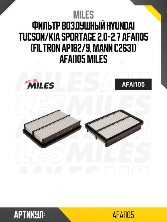 Фильтр воздушный hyundai tucson/kia sportage 2.0-2.7 afai105 (filtron ap182/9, mann c2631) afai105 miles