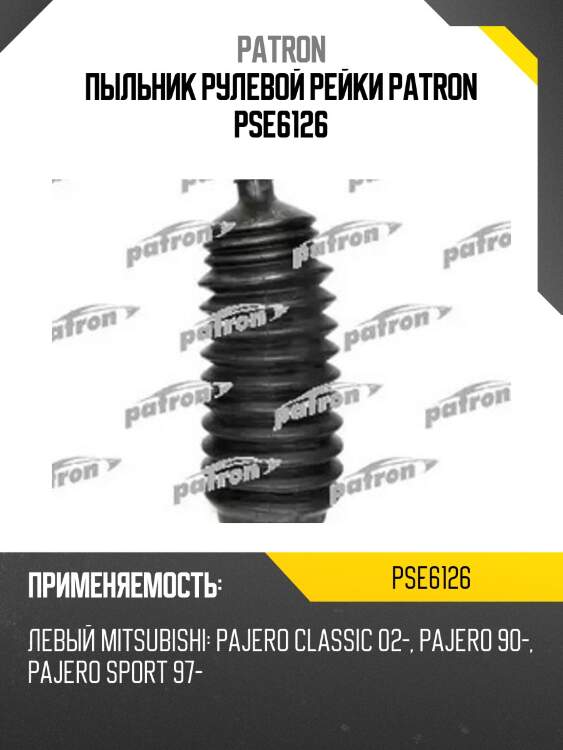 Пыльник рулевой рейки patron pse6126