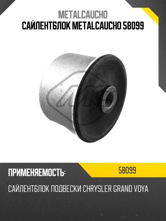 Сайлентблок metalcaucho 58099