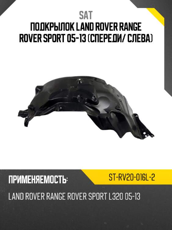 Подкрылок land rover range rover sport 05-13 спереди sat st-rv20-016l-2