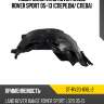 Подкрылок land rover range rover sport 05-13 спереди sat st-rv20-016l-2