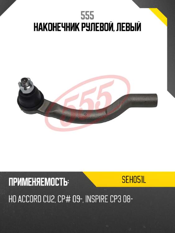 555 наконечник рулевой, левый seh051l
