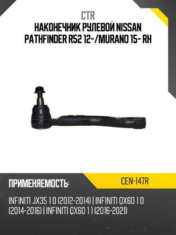 Наконечник рулевой nissan pathfinder r52 12- ctr cen-147r