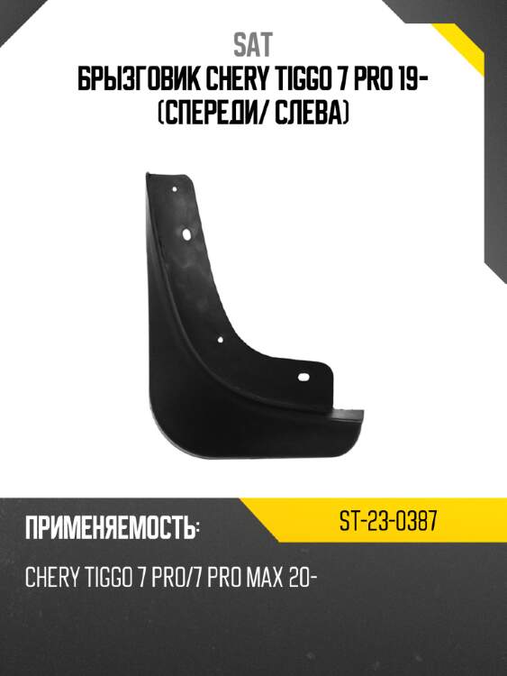 Брызговик Chery Tiggo 7 Pro 19- Спереди SAT ST-23-0387