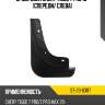 Брызговик Chery Tiggo 7 Pro 19- Спереди SAT ST-23-0387
