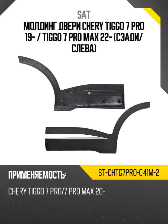 Молдинг двери chery tiggo 7 pro 19-  sat st-chtg7pro-041m-2