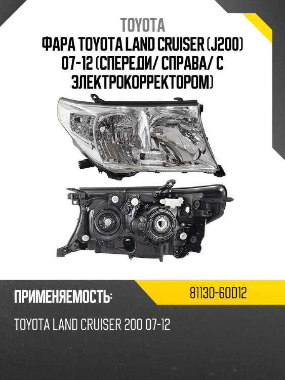 Фара Toyota Land Cruiser J200 07-12 Спереди TOYOTA 81130-60D12