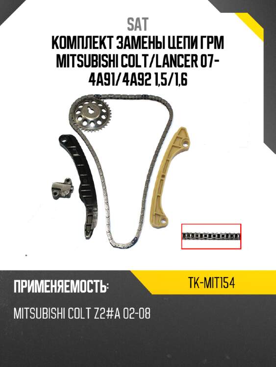 Комплект замены цепи грм mitsubishi colt sat tk-mit154