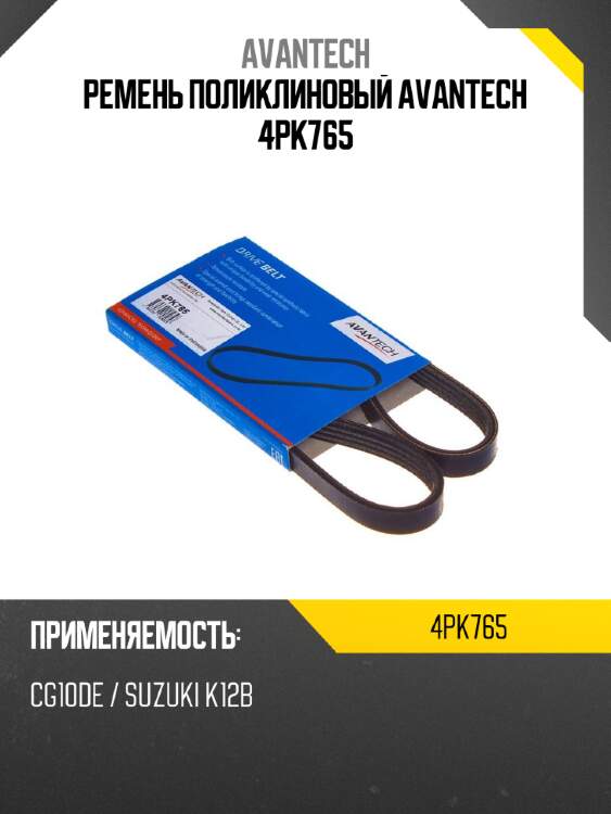 Ремень поликлиновый avantech 4pk765