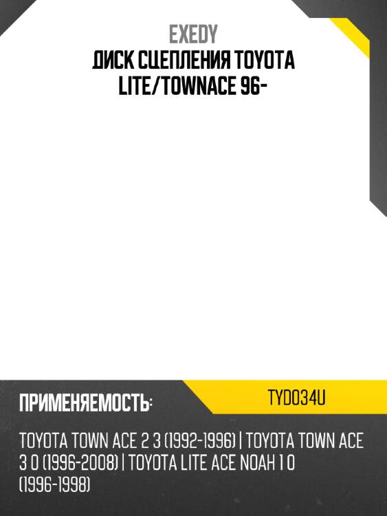 Диск сцепления exedy tyd034u