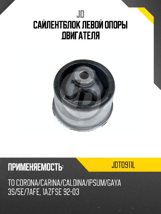 Сайлентблок левой опоры двигателя jd jdt0911l