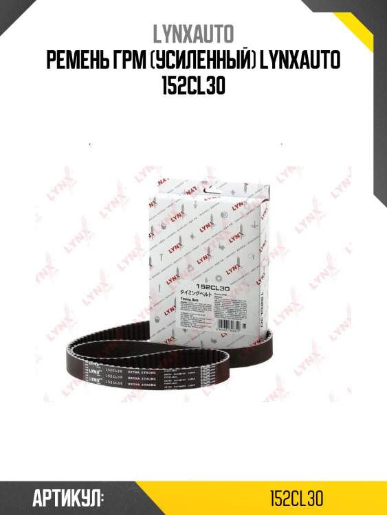 Ремень грм (усиленный) lynxauto 152cl30