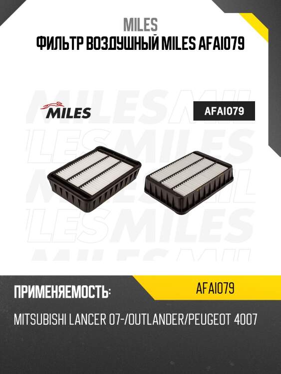 Фильтр воздушный mitsubishi lancer 07-/outlander/peugeot 4007 (filtron ap120/4, mann c27003/1, vic a-3025) afai079 miles