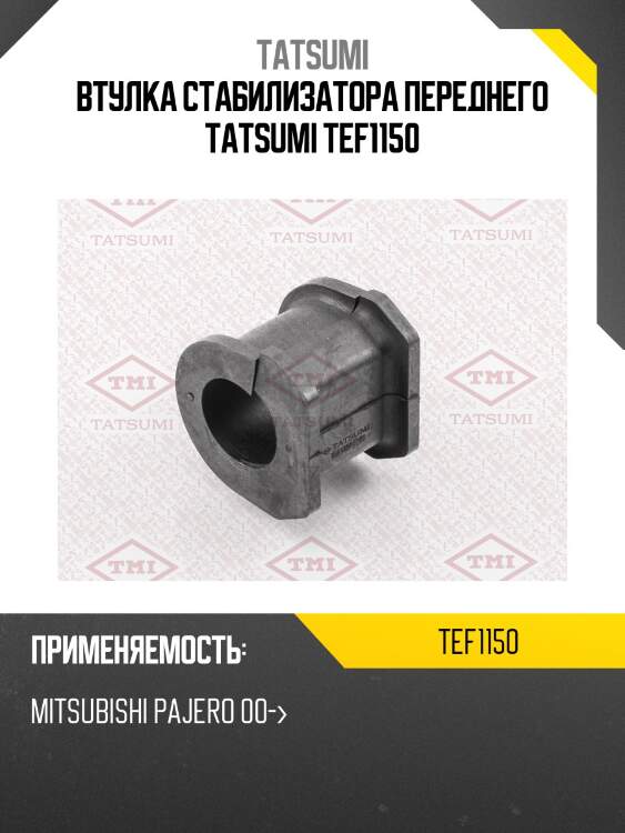 Втулка стабилизатора переднего tatsumi tef1150