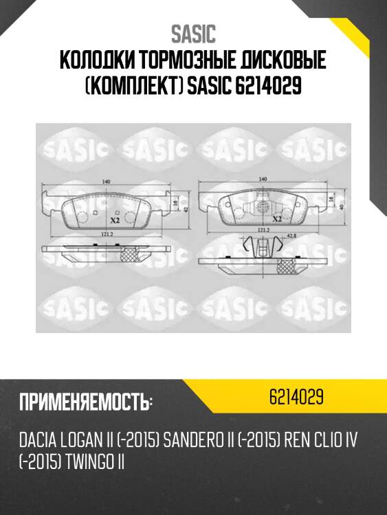 Колодки тормозные дисковые (комплект) sasic 6214029