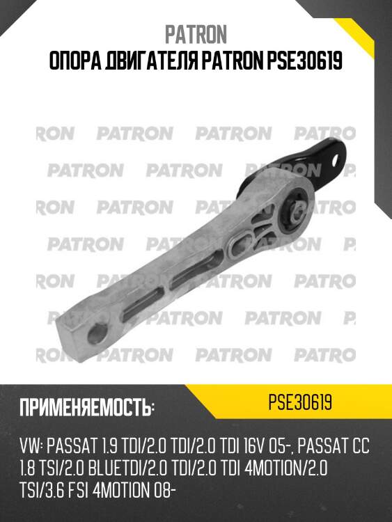 Опора двигателя patron pse30619