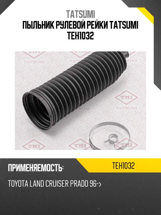 Пыльник рулевой рейки tatsumi teh1032