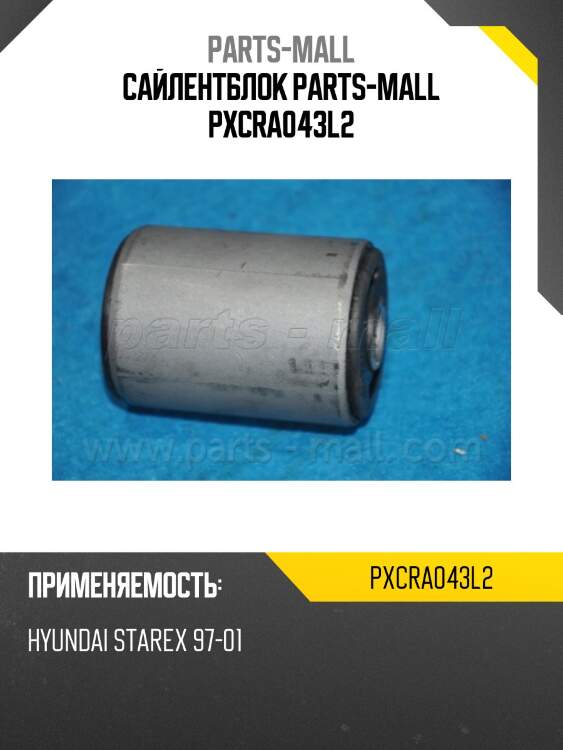 Сайлентблок parts-mall pxcra043l2