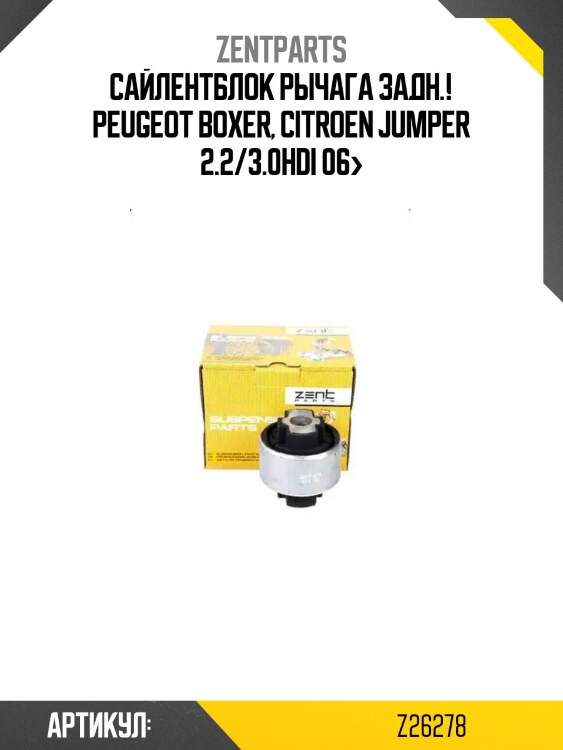 Сайлентблок рычага задн.!\ peugeot boxer, citroen jumper 2.2/3.0hdi 06>