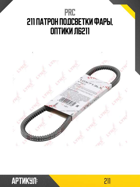 211 патрон подсветки фары, оптики лб211