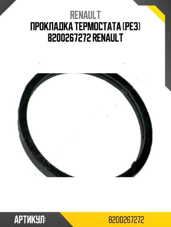 Прокладка термостата (рез) 8200267272 renault