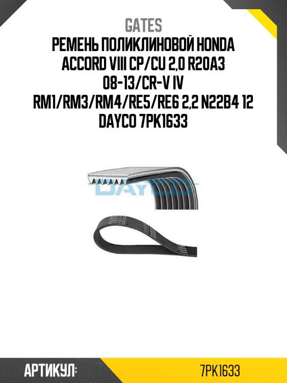 Ремень поликлиновой honda accord viii cp/cu 2,0 r20a3 08-13/cr-v iv rm1/rm3/rm4/re5/re6 2,2 n22b4 12 dayco 7pk1633