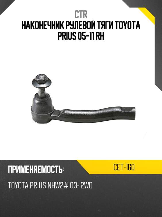Наконечник рулевой тяги toyota prius 05-11 rh ctr cet-160